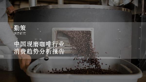中国现磨咖啡消费趋势分析报告