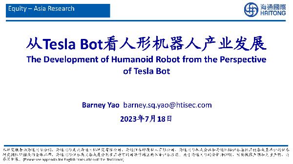 人形机器人行业：从Tesla Bot看人形机器人产业发展