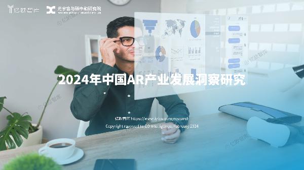2024年中国AR产业发展洞察研究