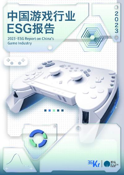 2023中国游戏行业ESG报告