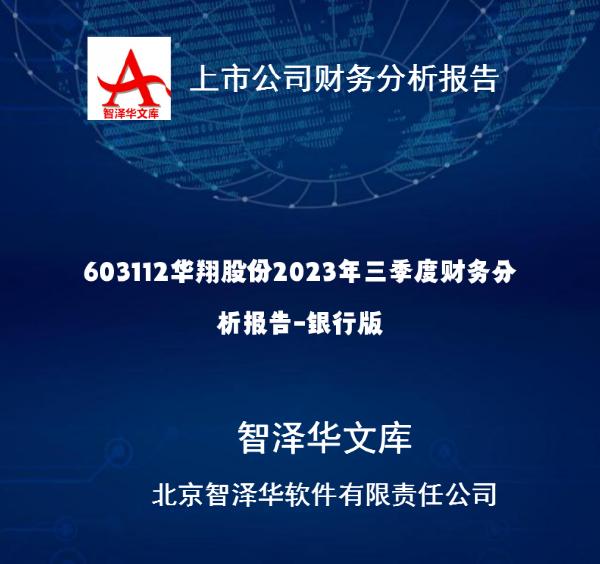603112华翔股份2023年三季度财务分析报告-银行版