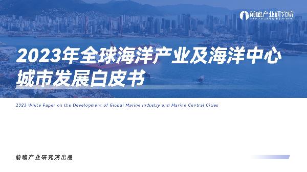 2023年全球海洋产业及海洋中心城市发展白皮书