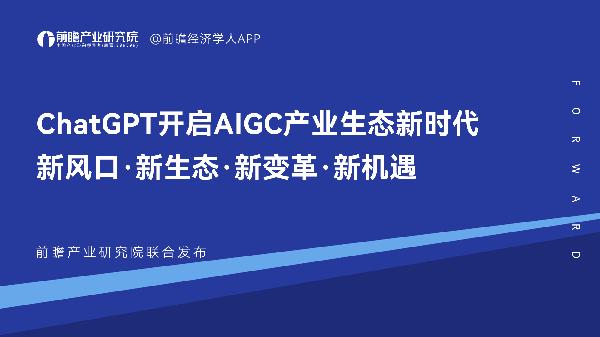 ChatGPT开启AlGC产业生态新时代 新风口 新生态 新变革 新机遇（2023）