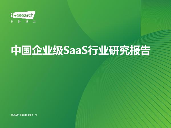 2024年中国企业级SaaS行业研究报告