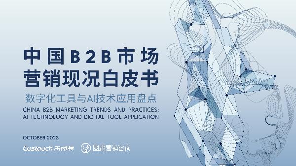 2023中国B2B市场营销现况白皮书