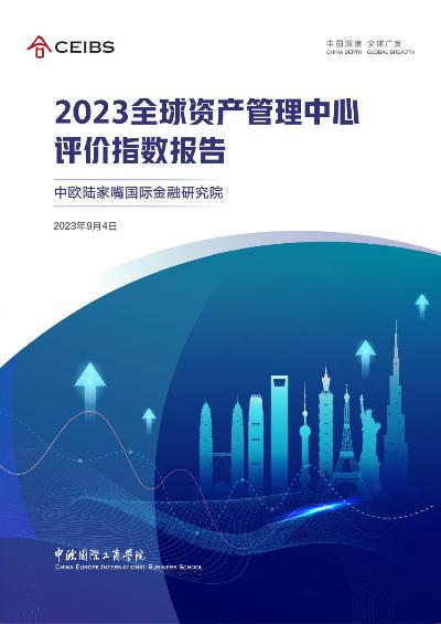 2023全球资产管理中心评价指数报告