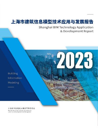2023上海市建筑信息模型技术应用与发展报告