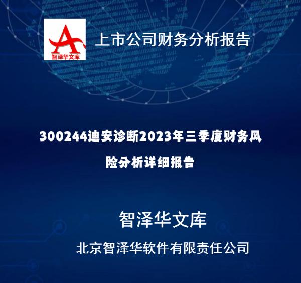 300244迪安诊断2023年三季度财务风险分析详细报告