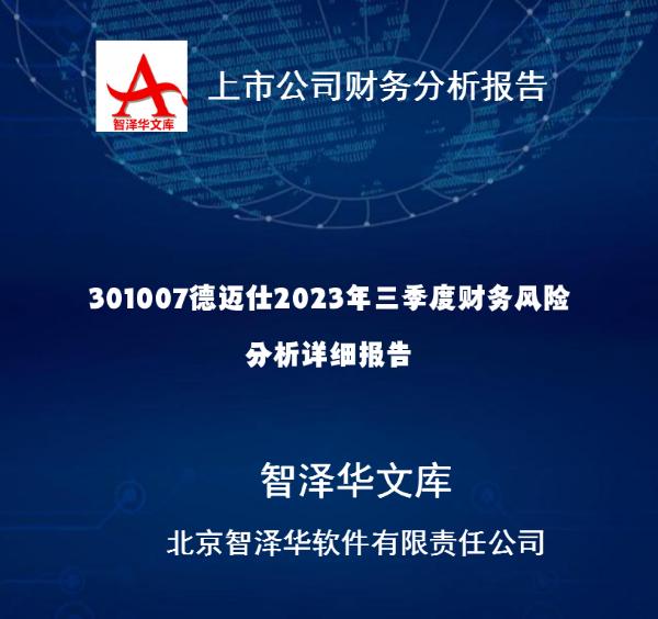 301007德迈仕2023年三季度财务风险分析详细报告