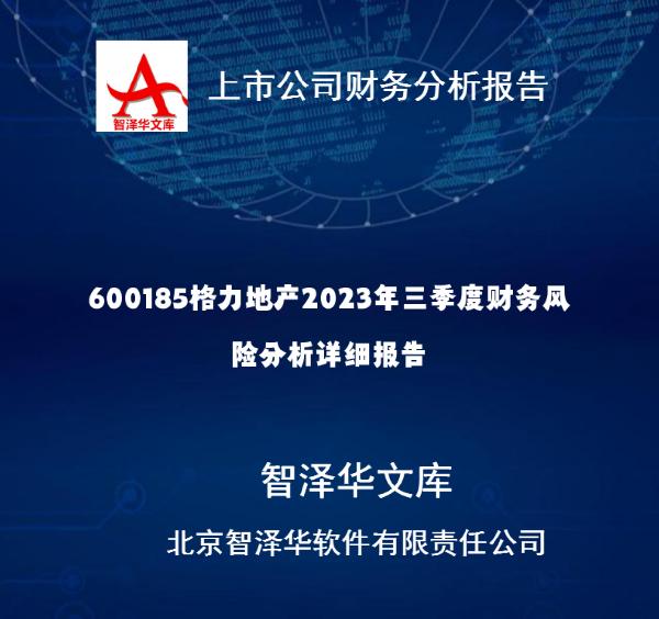 600185格力地产2023年三季度财务风险分析详细报告