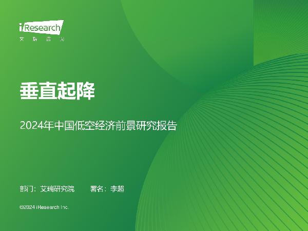 垂直起降-2024年中国低空经济前景研究报告