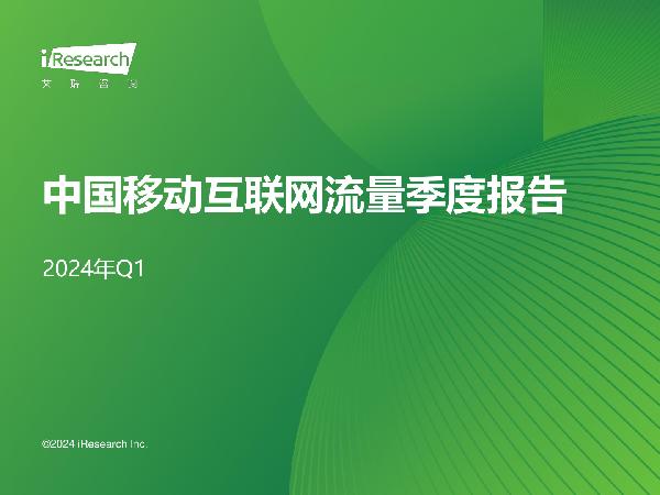 2024年Q1中国移动互联网流量季度报告