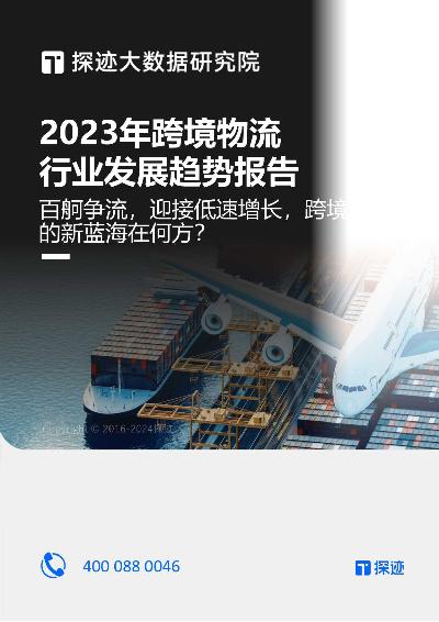 2023年跨境物流行业发展趋势报告