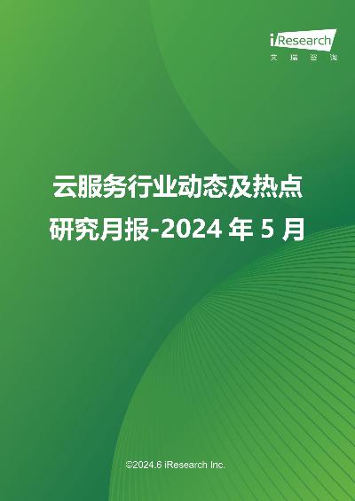 云服务行业动态及热点研究月报-2024年5月