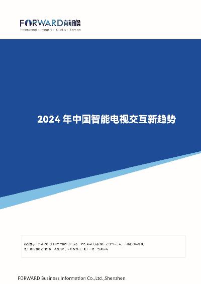 2024年中国智能电视交互新趋势报告