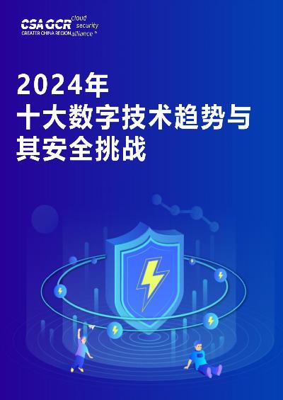 2024年十大数字技术趋势与其安全挑战报告