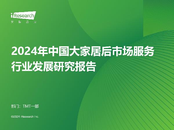 2024年中国大家居后市场服务行业发展研究报告