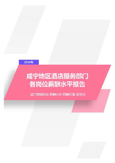 2024年咸宁地区酒店服务部门各岗位薪酬水平报告