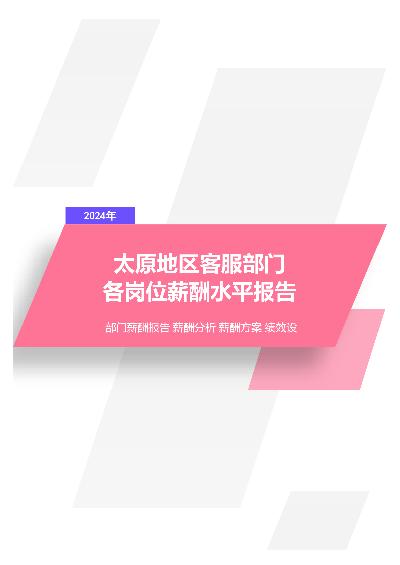 2024年太原地区客服部门各岗位薪酬水平报告