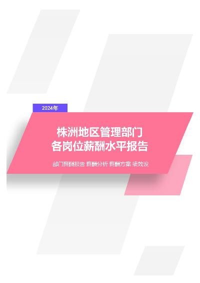 2024年株洲地区管理部门各岗位薪酬水平报告