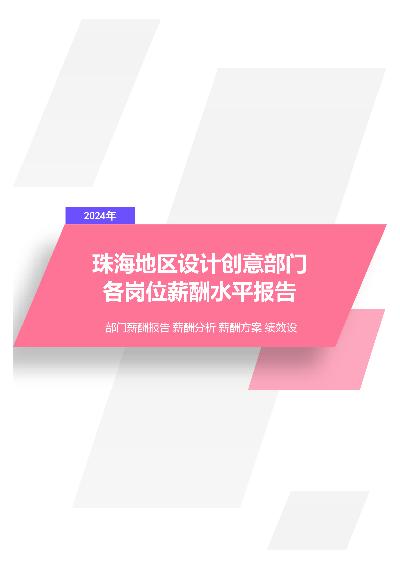 2024年珠海地区设计创意部门各岗位薪酬水平报告