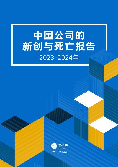 2023-2024中国公司的新创与死亡报告