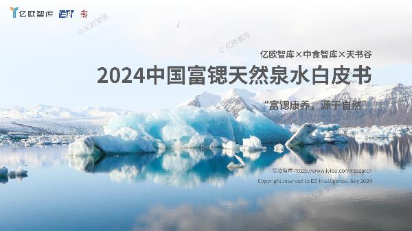 2024中国富锶天然泉水白皮书