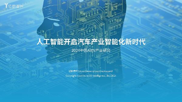 人工智能开启汽车产业智能化新时代2024AIEV产业研究