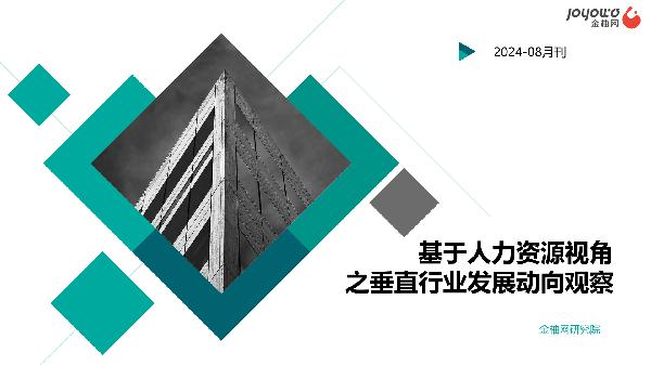 基于人力资源视角之垂直行业发展动向观察（2024年08月刊）