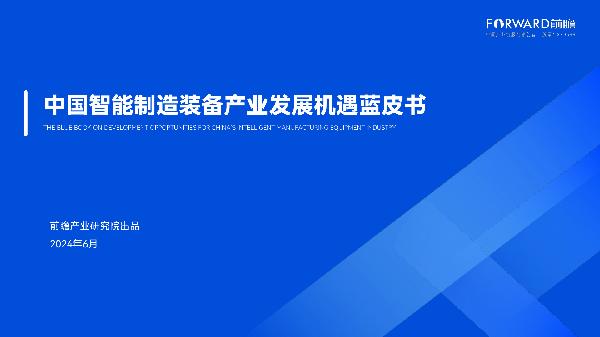 2024中国智能制造装备产业发展机遇蓝皮书