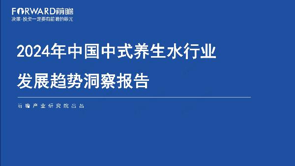 2024年中国中式养生水行业发展趋势洞察报告