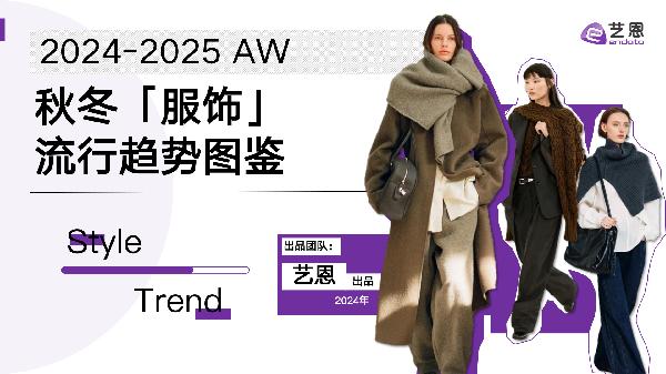 2024-2025秋冬“服饰”流行趋势图鉴