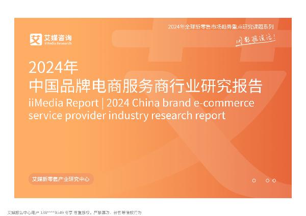 2024年中国品牌电商服务商行业研究报告