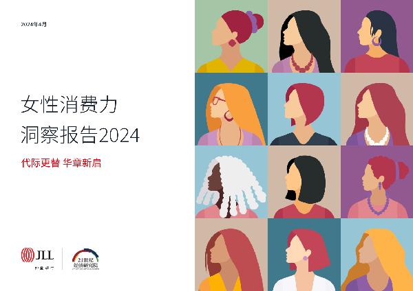 女性消费力洞察报告2024