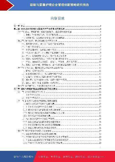 驱蚊与婴童护理市场前景预测与管理创新策略研究报告