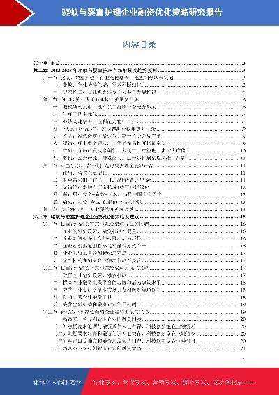 驱蚊与婴童护理市场前景预测与融资策略研究报告