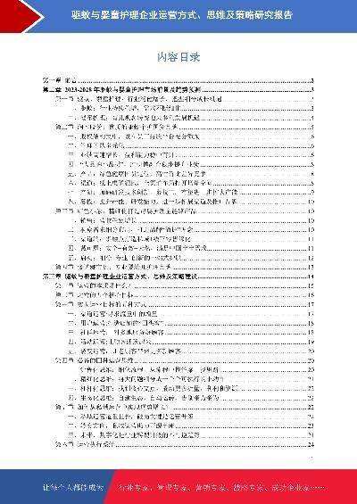 驱蚊与婴童护理市场前景预测与运营策略研究报告