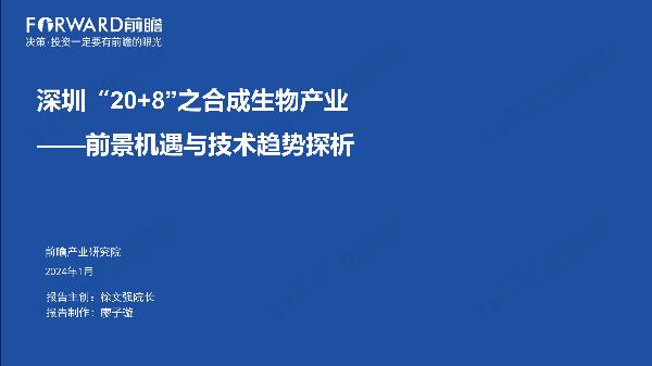 深圳“20+8”之合成生物产业——前景机遇与技术趋势探析