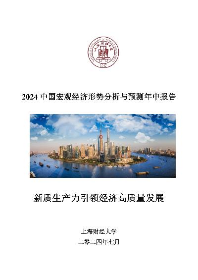 2024中国宏观经济形势分析与预测年中报告