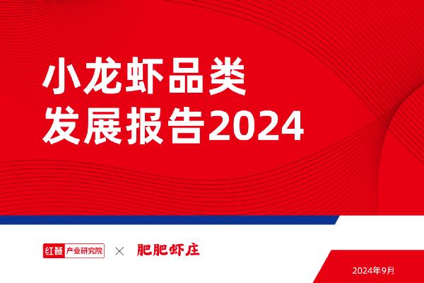 小龙虾品类发展报告2024