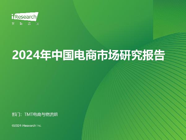 2024年中国电商市场研究报告