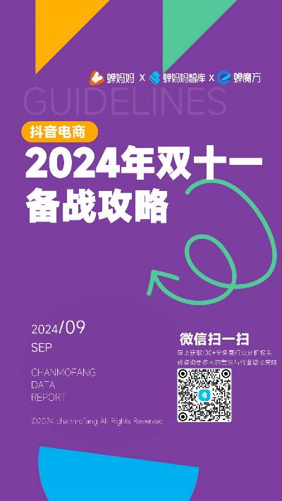 2024年抖音电商双十一备战攻略汇总