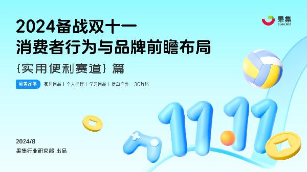 【实用便利赛道篇】2024备战双十一：消费者行为与品牌前瞻布局