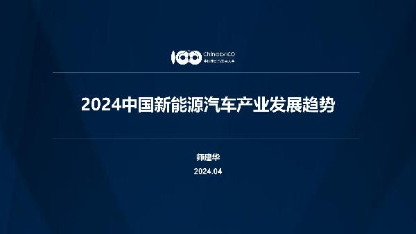 2024中国新能源汽车产业发展趋势报告