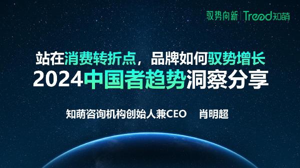 2024中国消费趋势洞察报告：站在消费转折点，品牌如何驭势增长