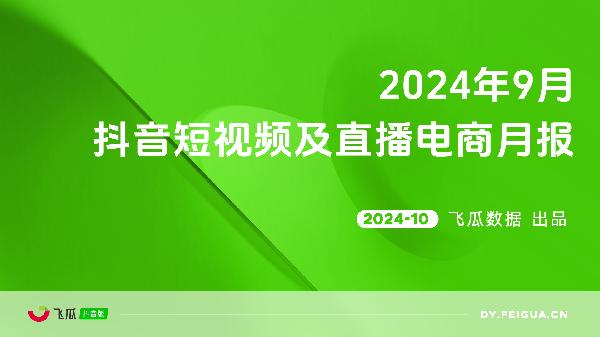 2024年9月抖音短视频及直播电商月报