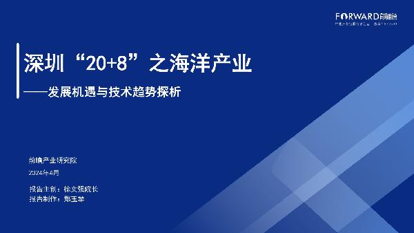 深圳“20+8”之海洋产业——发展机遇与技术趋势探析