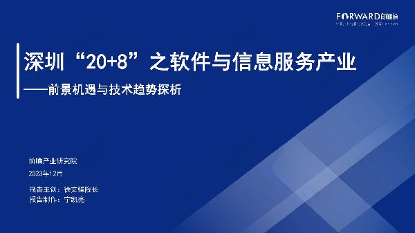 2023深圳“20+8”之软件与信息服务产业-前景机遇与技术趋势探析