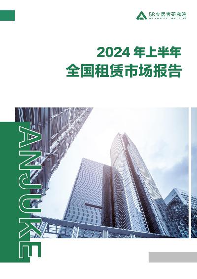 2024年上半年全国租赁市场报告