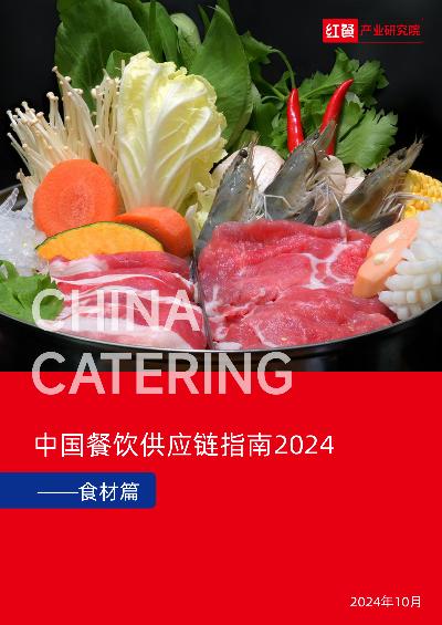 中国餐饮供应链指南2024（食材篇）